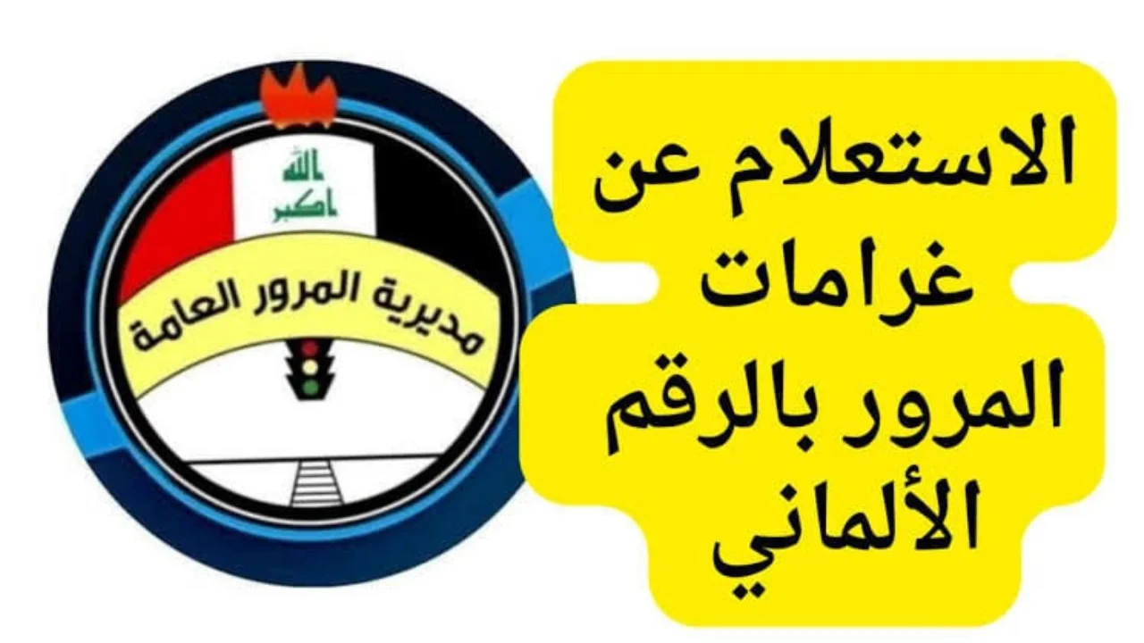 تعرف على.. خطوات الاستعلام عن المخالفات المرورية الرقم الالماني 2024 عبر منصة أور العراق وكيفية سدادها