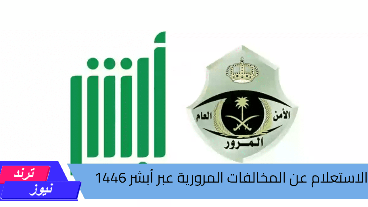 تعرف عليها خطوة بخطوة.. طريقة الاستعلام عن المخالفات المرورية عبر أبشر 1446 بالسعودية 