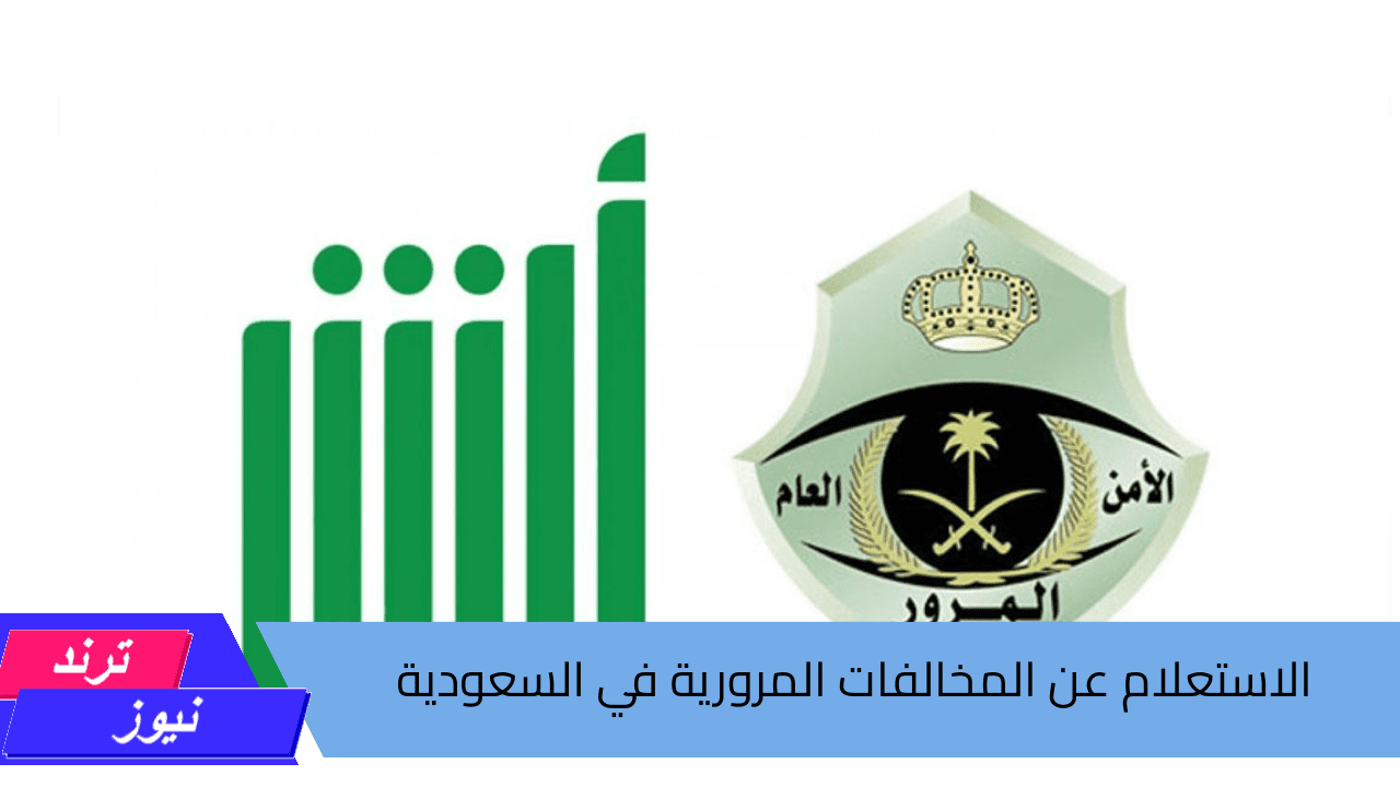 الاستعلام عن المخالفات المرورية في السعودية 1446هـ.. برقم الهوية ورقم اللوحة