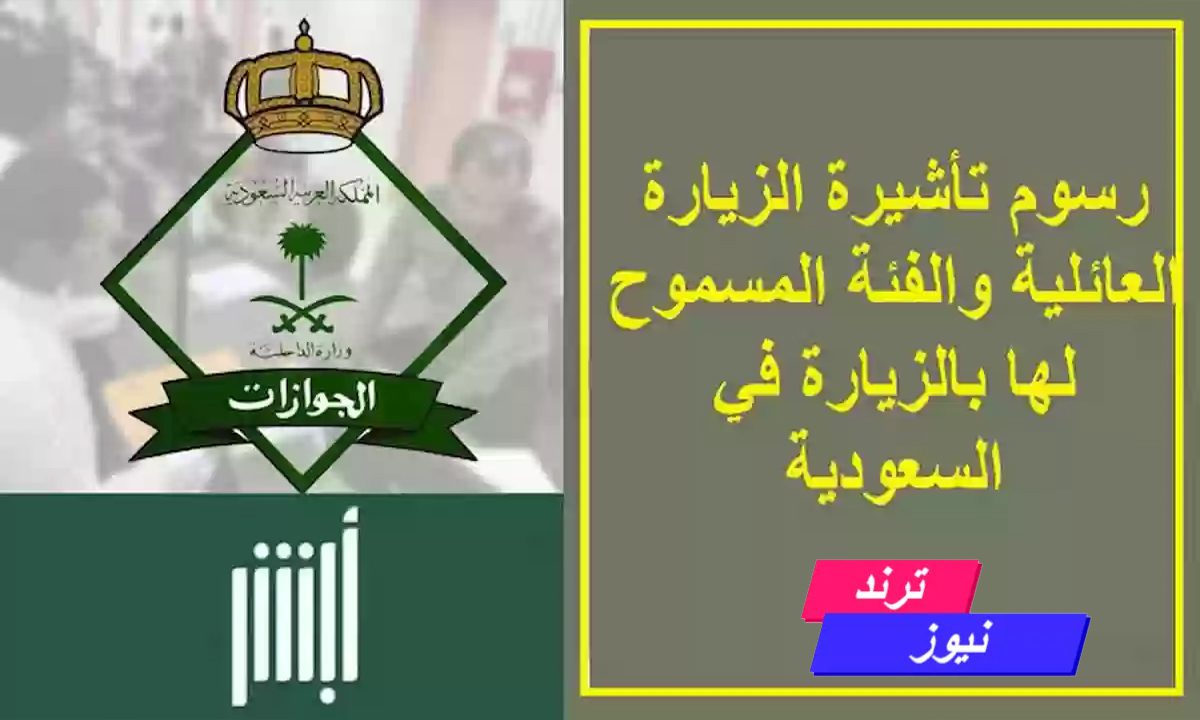 بالخطوات والشروط.. الاستعلام عن تأشيرة الزيارة العائلية ورسوم الحصول علي التأشيرة