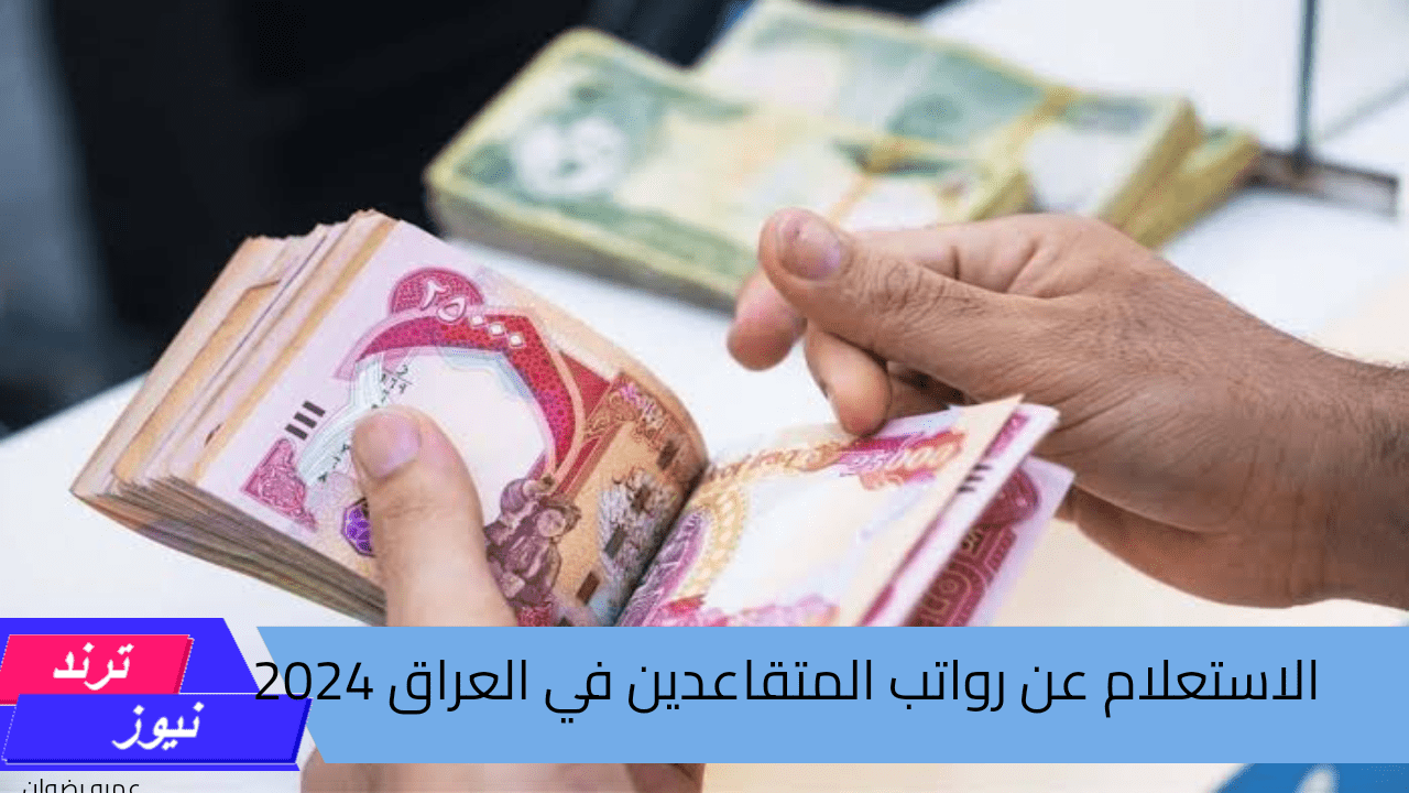 من هنا رابط الاستعلام عن رواتب المتقاعدين في العراق 2024 وحقيقة الزيادة