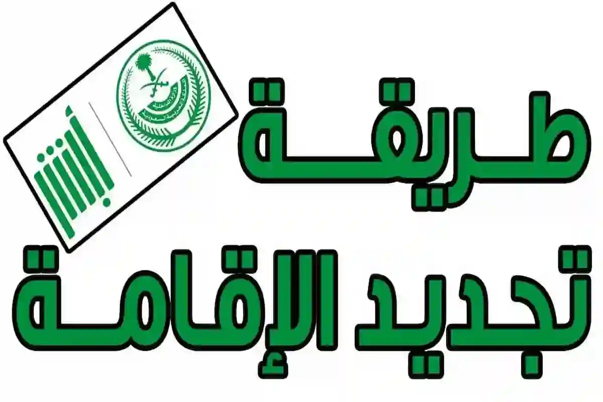 بالخطوات.. رابط وطريقة الاستعلام عن صلاحية الإقامة في السعودية 1446 وشروط تجديد الهوية