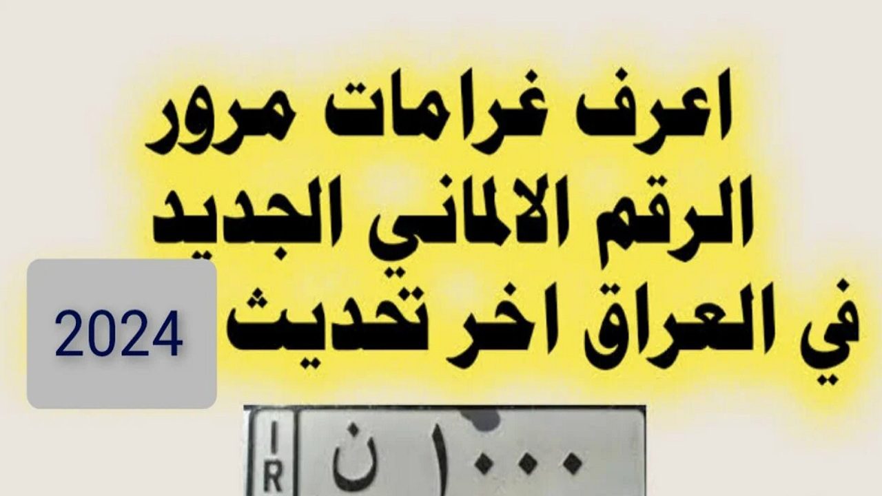 اعرف بكام.. رابط الاستعلام عن غرامات المرور بالرقم الألماني بالعراق عبر منصه اور الالكترونية ur.gov.iq