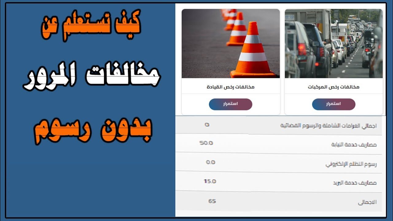 خطوات الاستعلام عن المخالفات المرورية من خلال منصة مصر عبر الرابط الرسمي