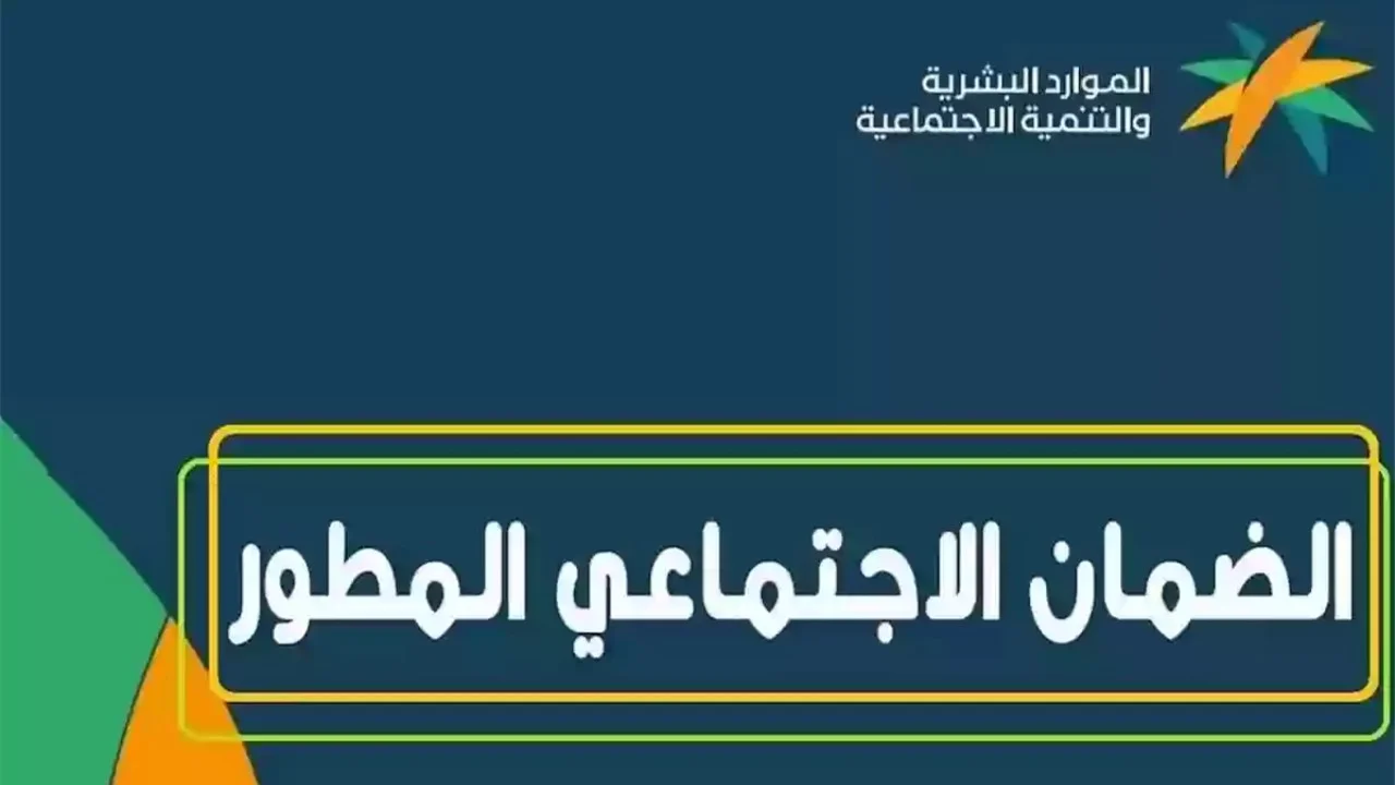 كيفية الاستعلام عن الضمان الاجتماعي المطور وشروط الحصول على معاش الضمان