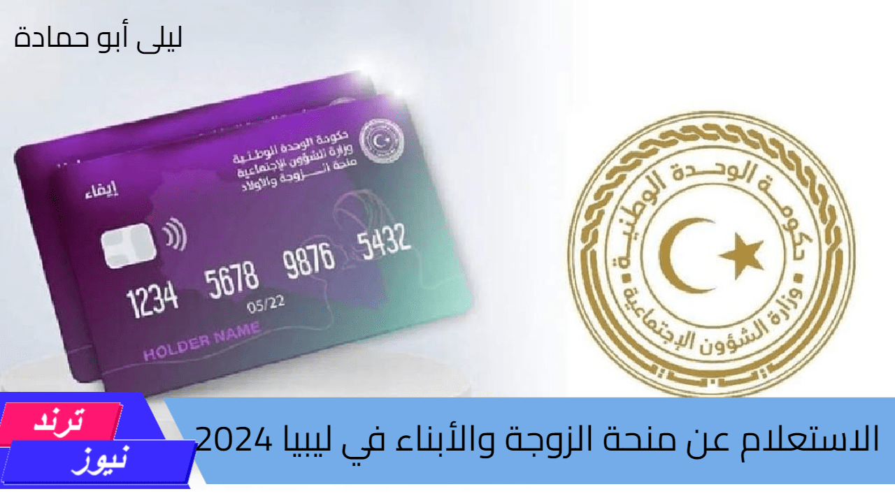 كيفية الاستعلام عن منحة الزوجة والأبناء في ليبيا 2024 بالرقم الوطني والشروط اللازمة لاستحقاقها