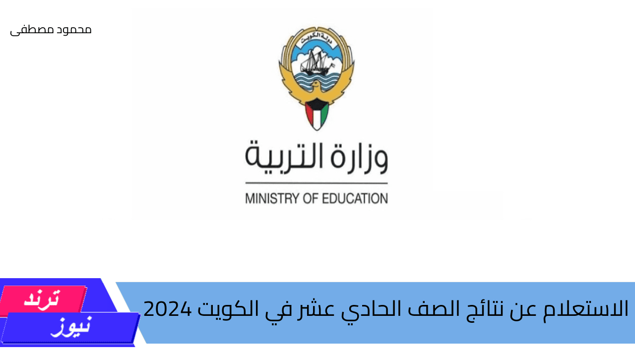 رابط استخراج عن نتائج الصف الحادي عشر في الكويت 2024 برقم الجلوس عبر موقع وزارة التربية moe.edu.kw