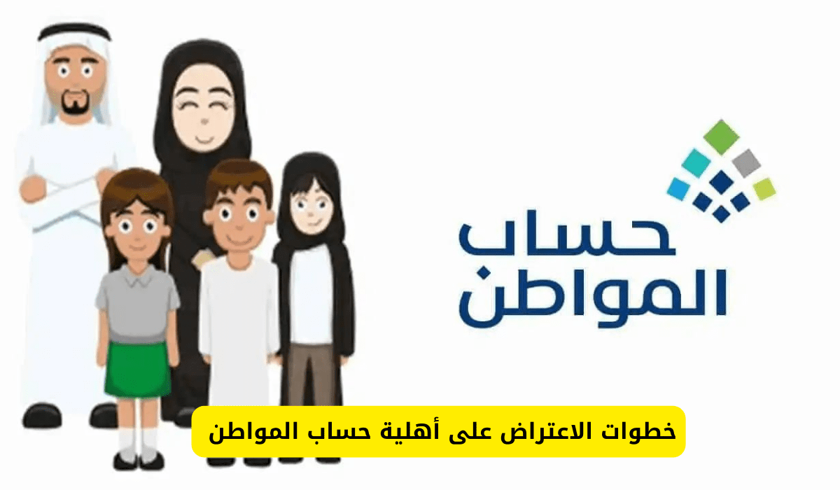 الاستعلام عن نتيجة أهلية حساب المواطن 1446 والتعرف على طريقة الاعتراض عليها