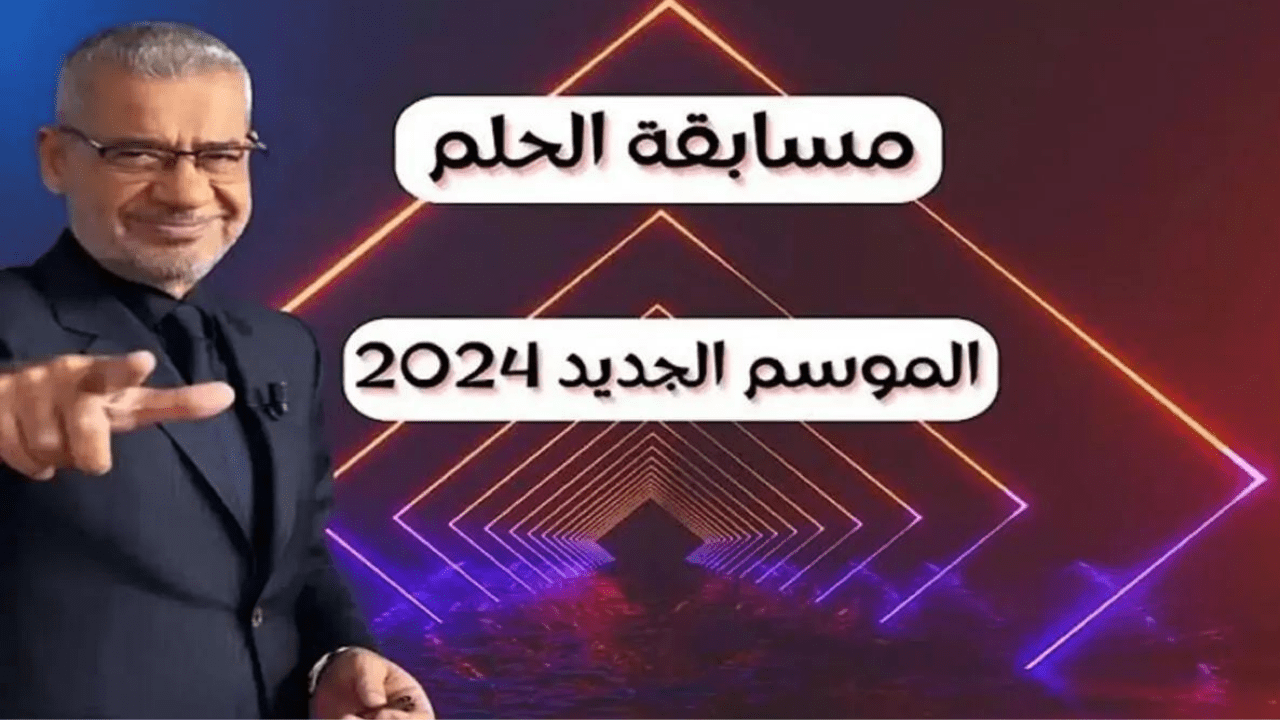 أربح المليون دولار مع مسابقة الحلم DREAM MBC أعرف أرقام الاشتراك الصحيحة مع مصطفى الآغا