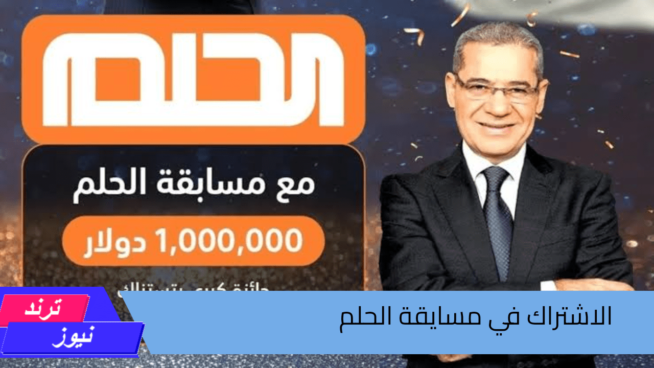 حقق حلم الثراء واحصل على المليون.. طريقة الاشتراك في مسابقة الحلم 2024