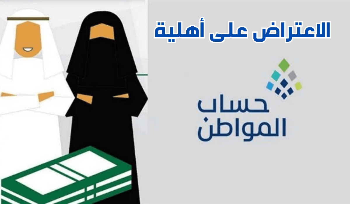 بخطوات بسيطة طريقة تقديم اعتراض على أهلية حساب المواطن وطريقة الاستعلام عن الأهلية وأهم الشروط للحصول على الدعم