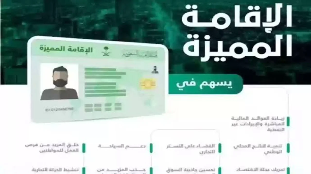 شروط الحصول على الإقامة الذهبية داخل السعودية وخطوات الحصول عليها 1446