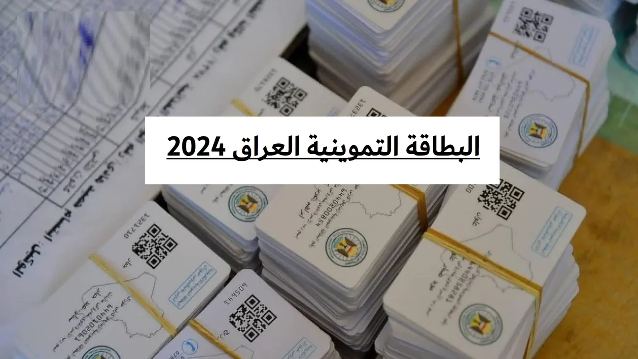 استخرجها بسهولة.. تعرف على كيفية استخراج البطاقة التموينية بالعراق عام 2024 واهم الشروط المطلوبة