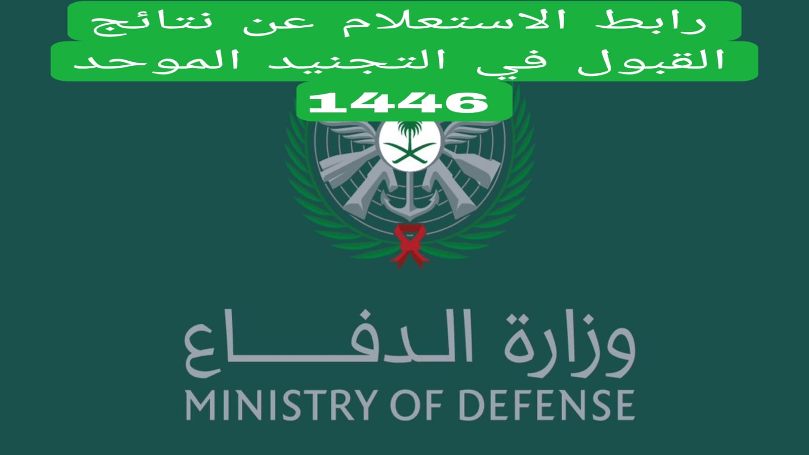 التجنيد الموحد 1446