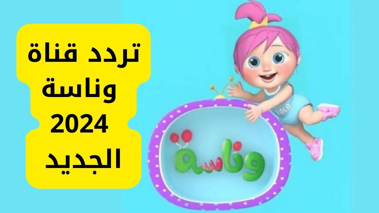 لولو صارت شرطيه.. تردد قناة وناسة على نايل سات وعرب سات2024