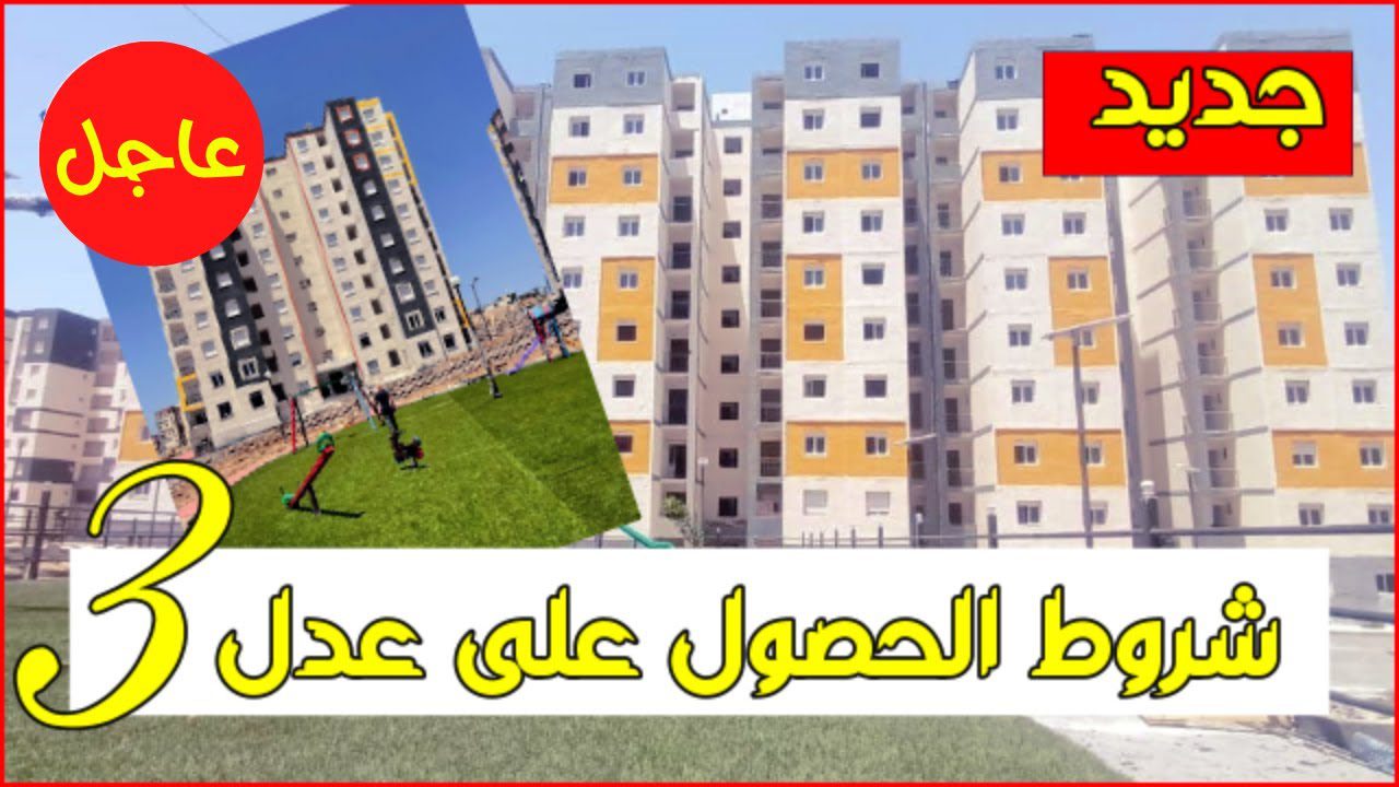 سكنات A.A.D.L 3.. رابط التسجيل فى سكنات عدل 3 بالجزائر وشروط التسجيل المطلوبة عبر وكالة عدل السكنية