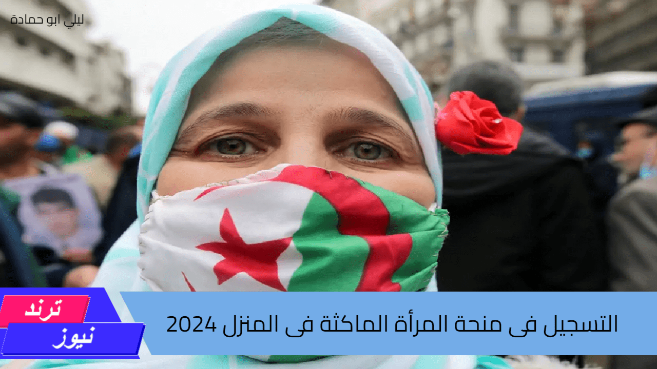 خطوات التسجيل فى منحة المرأة الماكثة فى المنزل 2024 وماهي الشروط