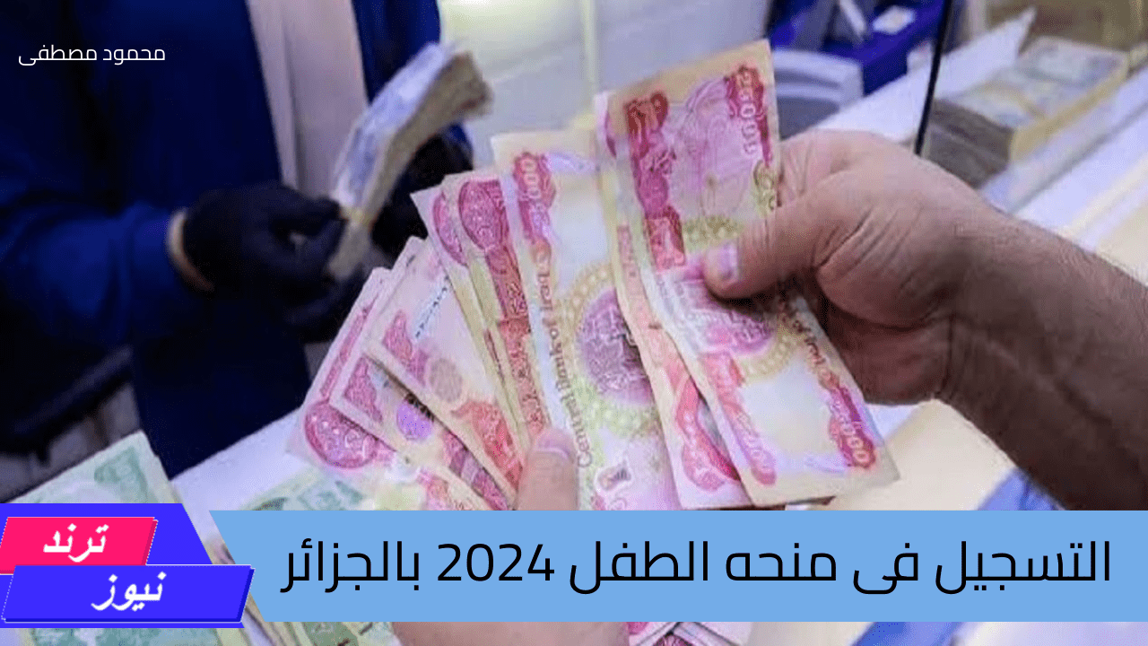 رابط التسجيل فى منحة الطفل في الجزائر 2024 والشروط المطلوبة للحصول على المنحه بقيمة 2000 د.ج