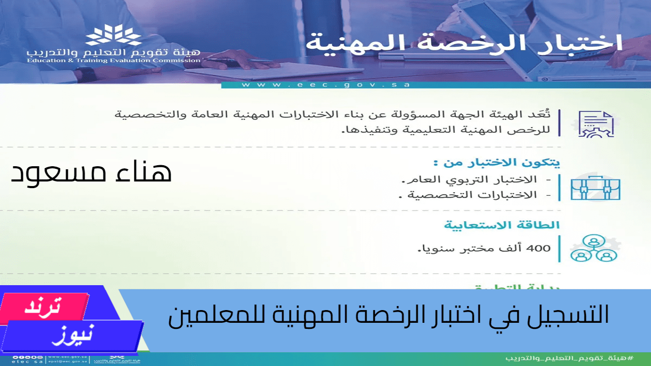 دليلك الشامل حول التسجيل في اختبار الرخصة المهنية للمعلمين 2024 وأبرز الشروط المطلوبة