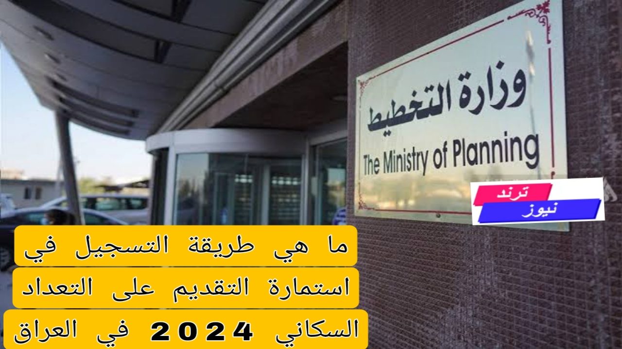 ما هي طريقة التسجيل في استمارة التقديم على التعداد السكاني 2024 في العراق.. “وزارة التخطيط بالعراق” تجيب بوضوح