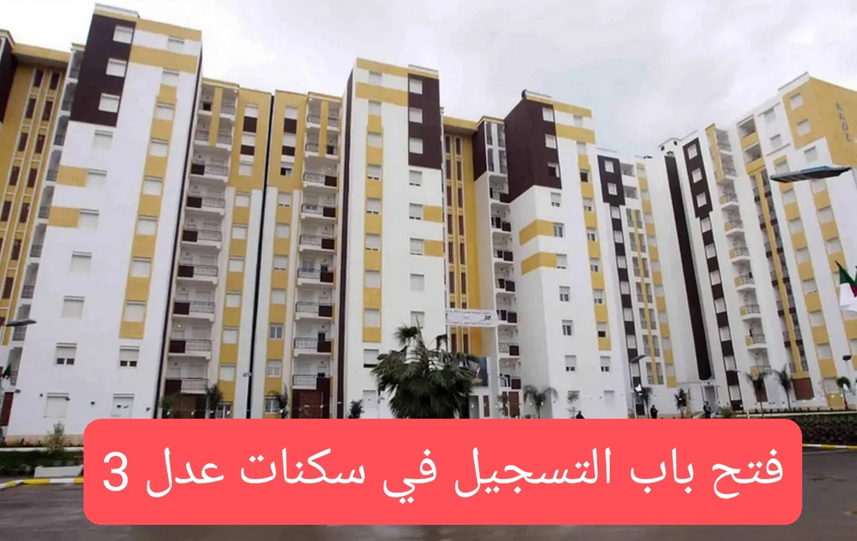 سجل الآن.. رابط التسجيل في سكنات عدل 3 عبر الهاتف 3 inscription aadl dz  وطريقة التقديم