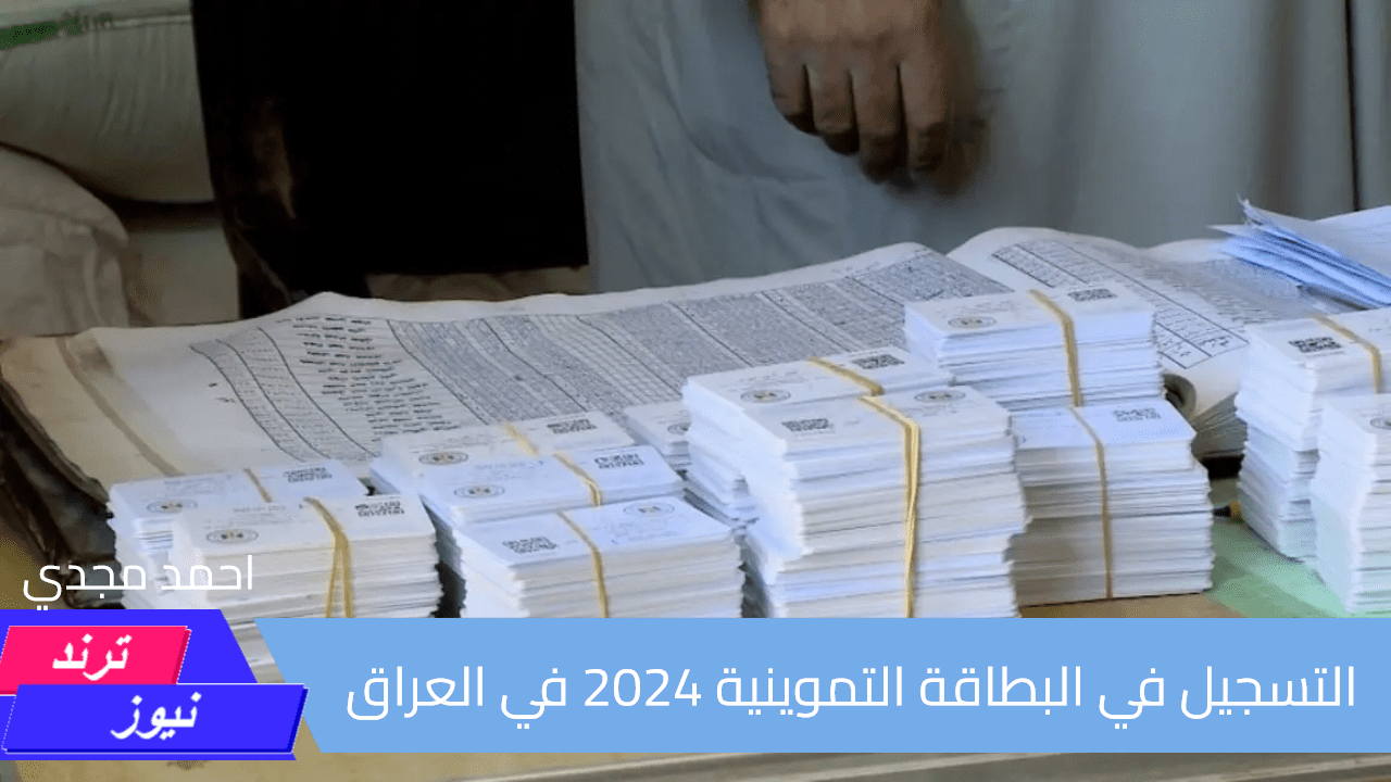 التسجيل في البطاقة التموينية بالعراق 2024 وكيفية إضافة طفل جديد للدعم