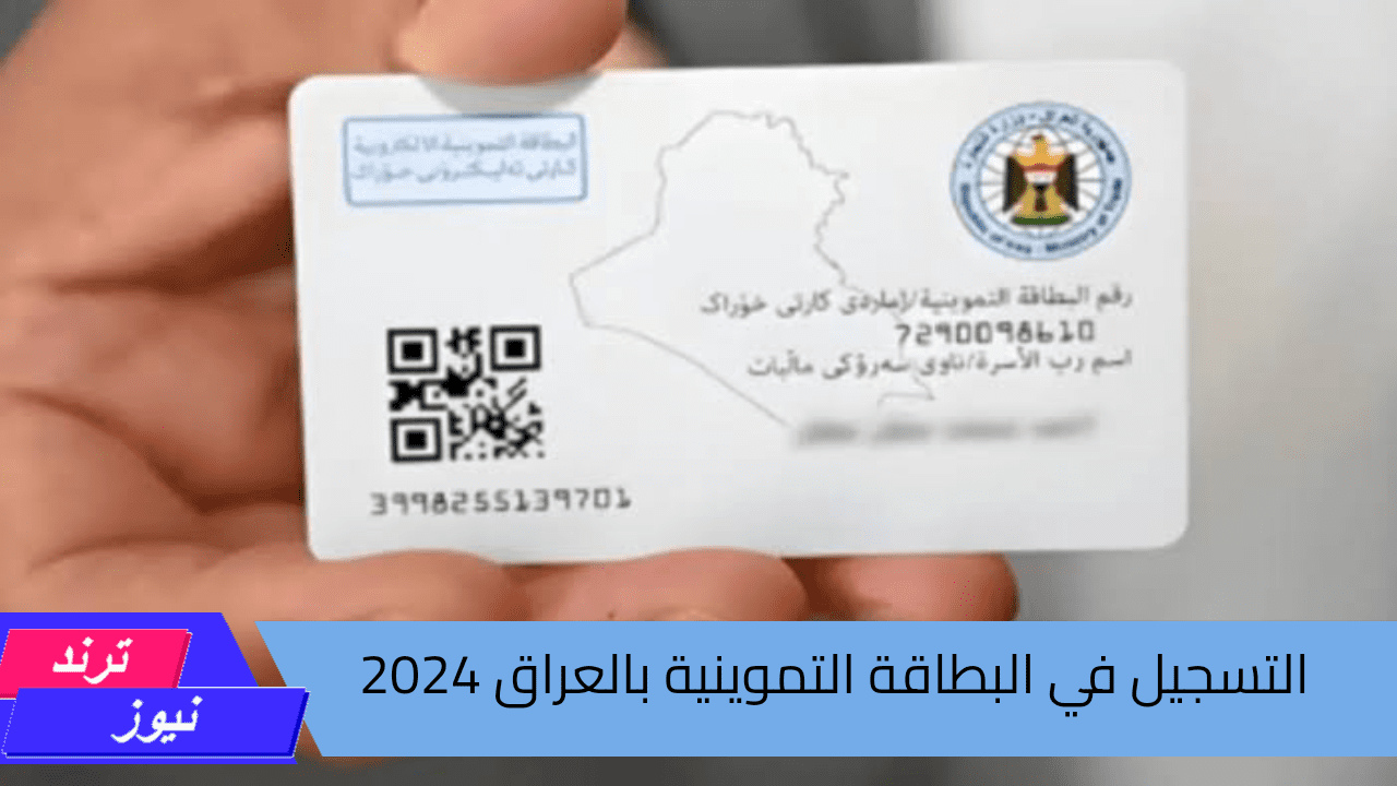 استعلم من هنا .. حول رابط وطريقة التسجيل في البطاقة التموينية بالعراق 2024 وشروط الاستفادة منها