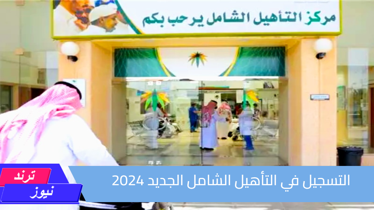 اعرف الشروط والخدمات المتاحة.. كيفية التسجيل في التأهيل الشامل الجديد 2024