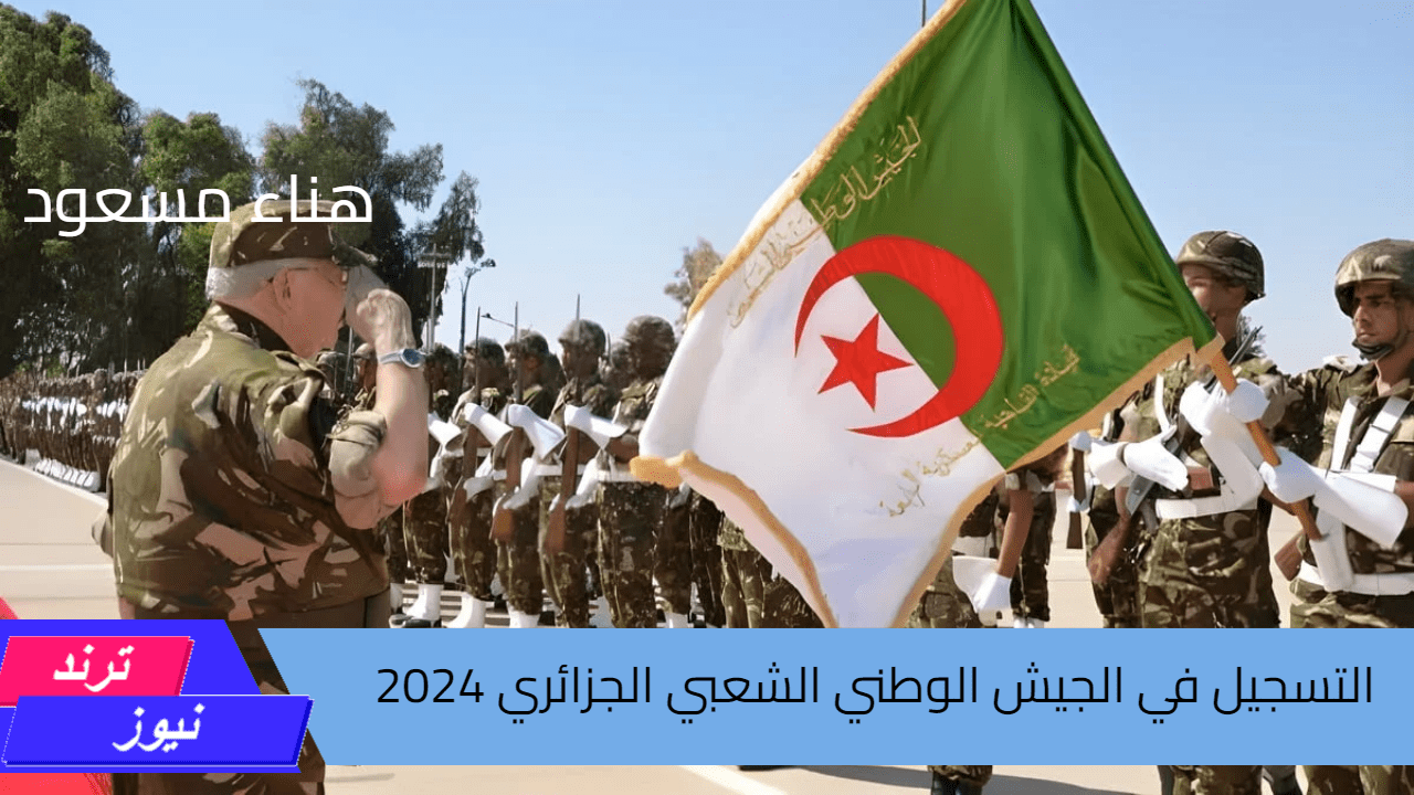 “خطوة بخطوة” طريقة التسجيل في الجيش الوطني الشعبي الجزائري 2024 والشروط اللازمة للالتحاق