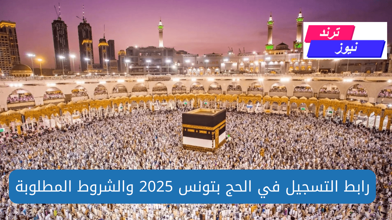 رابط التسجيل في الحج تونس 2025/ 1446 .. شروط والخطوات عبر بوابة وزارة الشؤون الدينية إلكترونيا