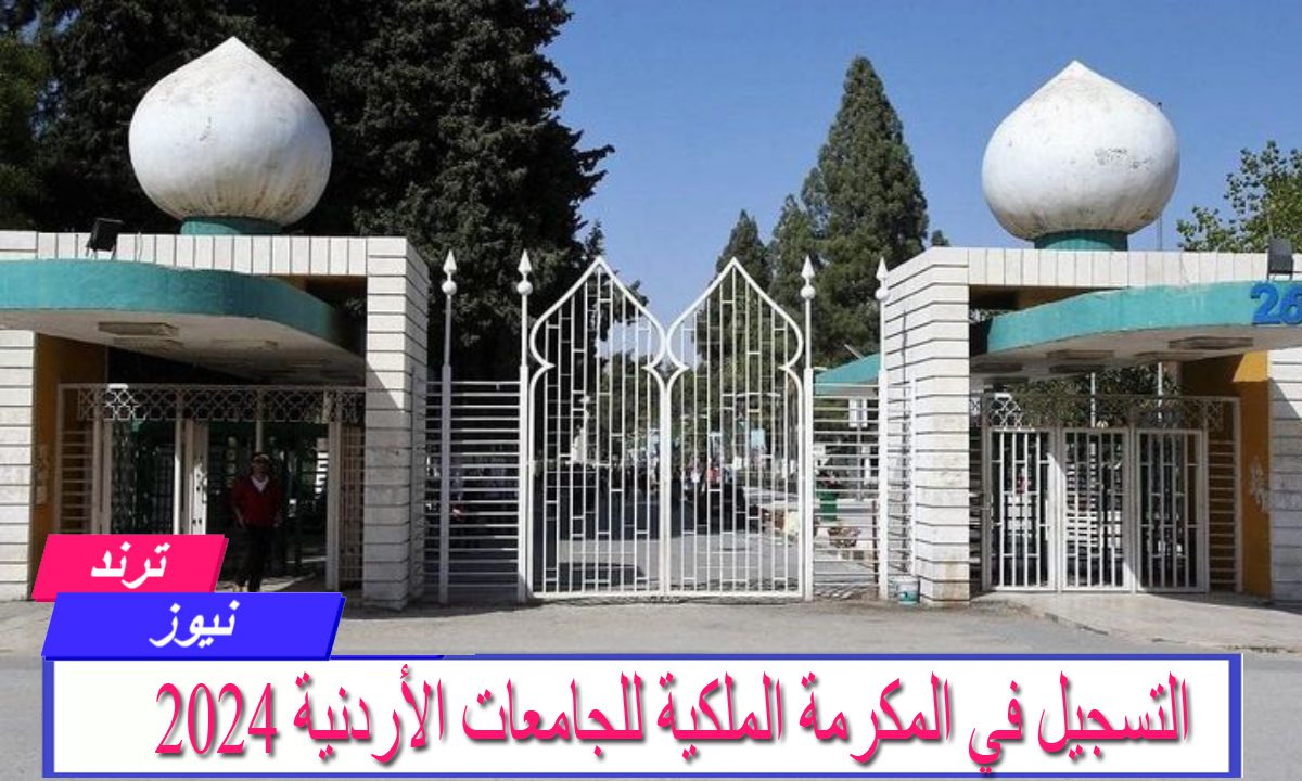 التسجيل في المكرمة الملكية للجامعات الأردنية 2024 والشروط اللازمة للحصول عليها “عبر صندوق المعونة الوطنية”