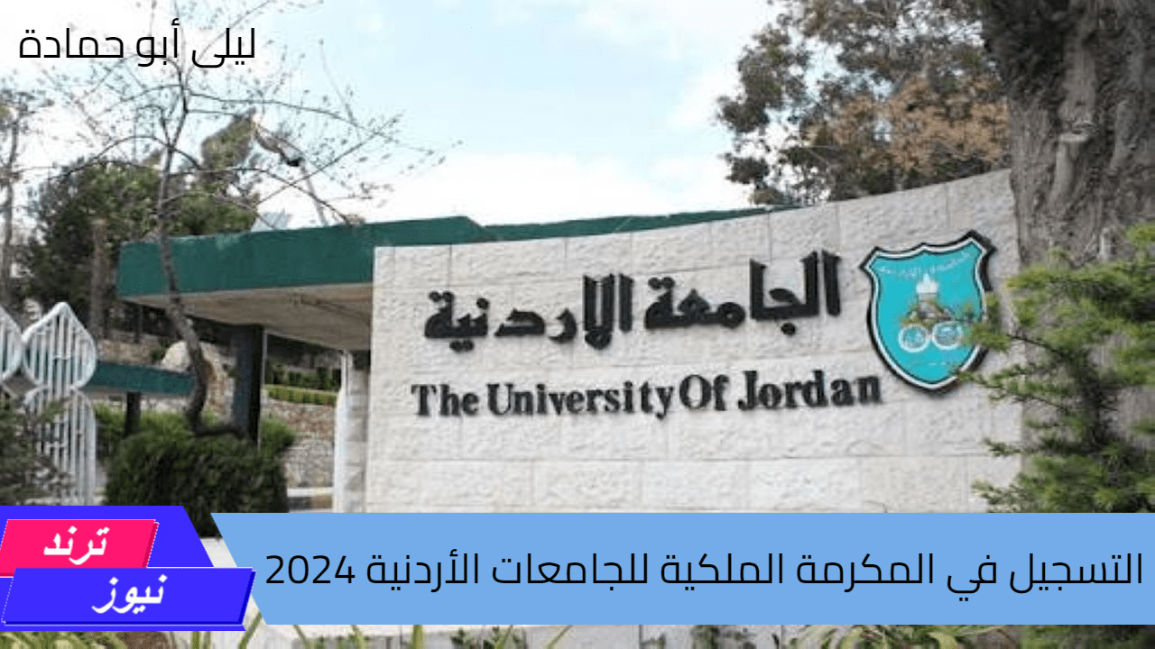 التسجيل في المكرمة الملكية للجامعات الأردنية 2024