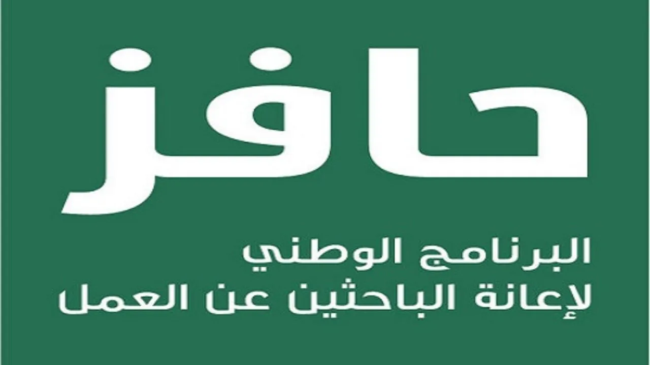 خطوات التسجيل في برنامج حافز 1446 وأهم الشروط المحددة