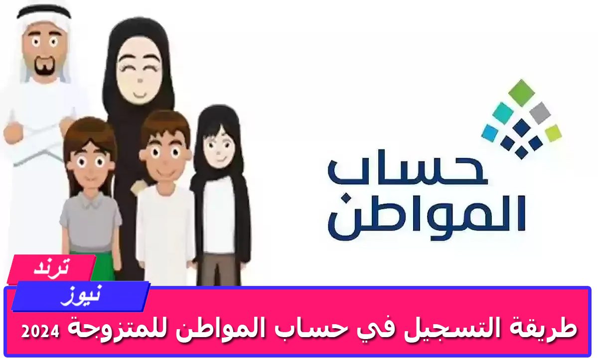 ما هي طريقة التسجيل في حساب المواطن للمتزوجة 2024 وشروط الاستفادة من حساب المواطن للنساء