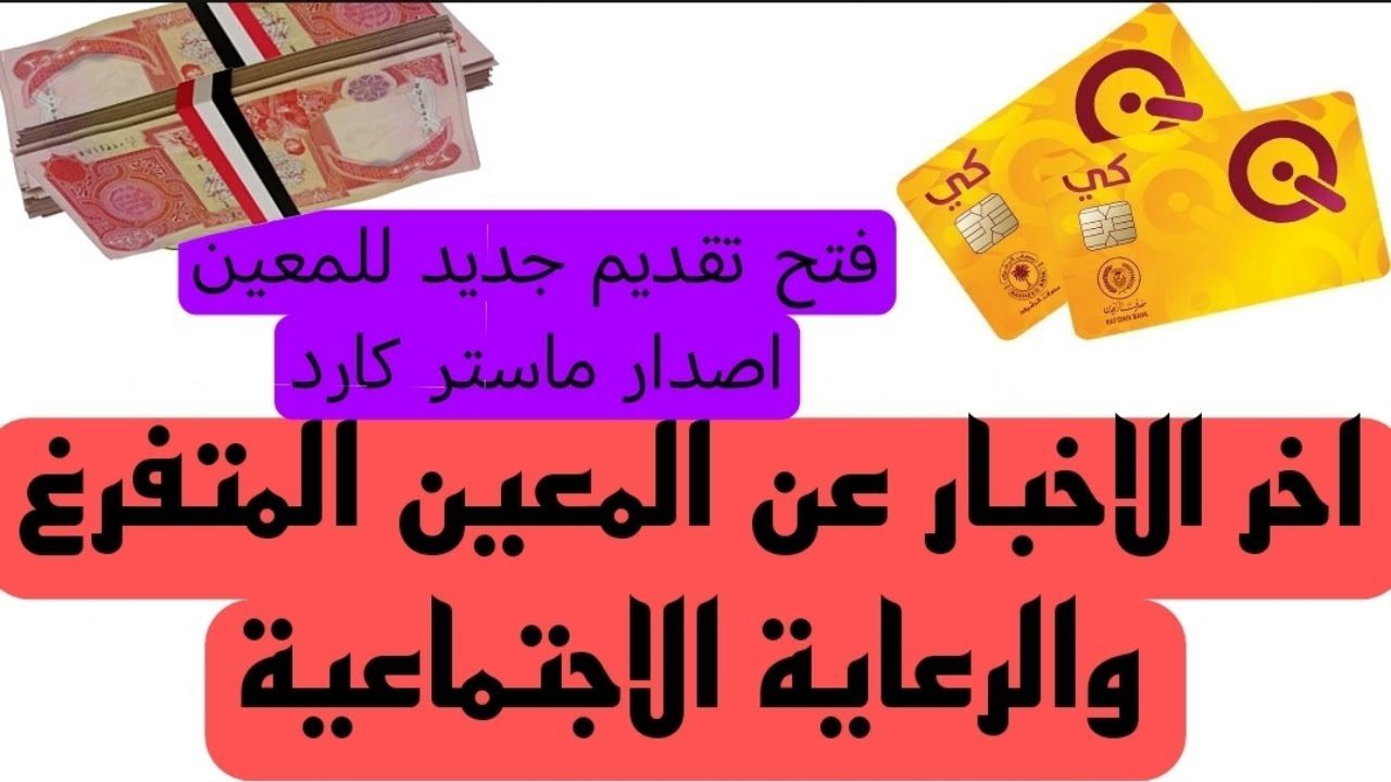 وزارة العمل والشؤون الاجتماعية العراقية تعلن.. رابط التسجيل في راتب المعين المتفرغ بالعراق وشروط التسجيل المطلوبة عبر بوابة اور الالكترونية ur.gov.iq