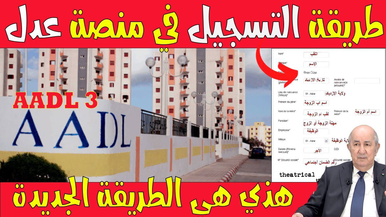 للحصول على وحدة سكنية في سكنات عدل 3.. تعرف على الاوراق المطلوبة للتقديم وأهم الشروط