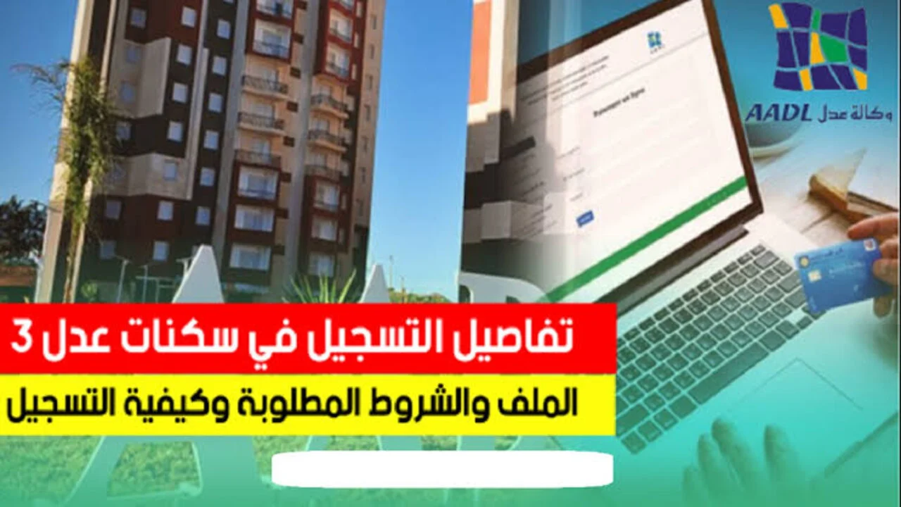 جميع التفاصيل التسجيل في سكنات عدل 3 aadl.com.dz الوكالة الوطنية لتحسين السكن وتطويره