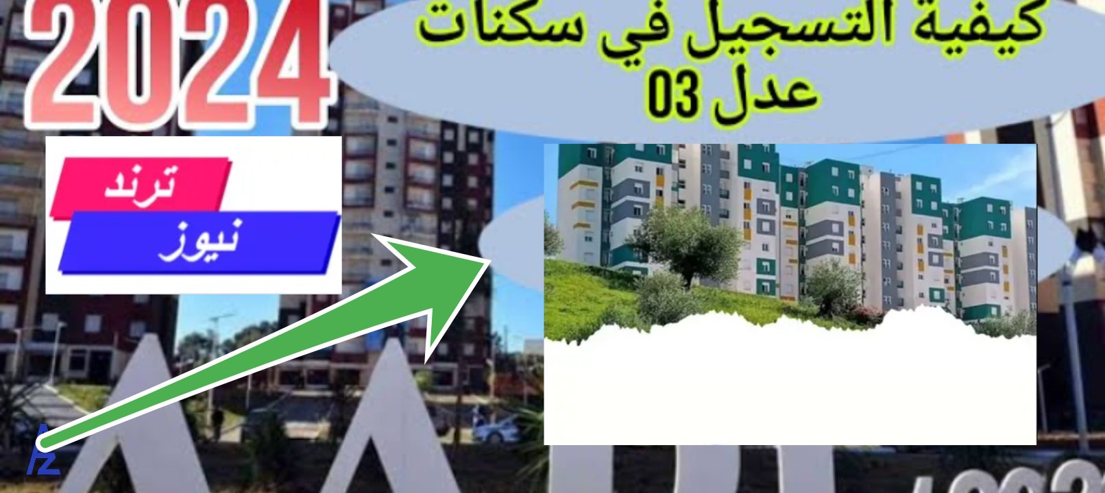 رابط aadl.com.dz التسجيل في عدل 3 2024 بالحاسوب والهاتف في 5 ثواني بالخطوات