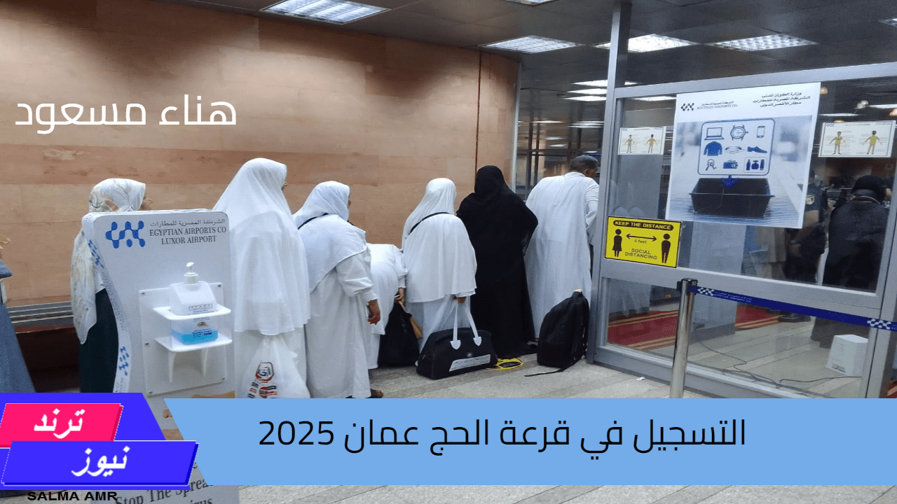 “من هنا مباشرة” طريقة التسجيل في قرعة الحج عمان 2025 وأبرز الشروط المطلوبة