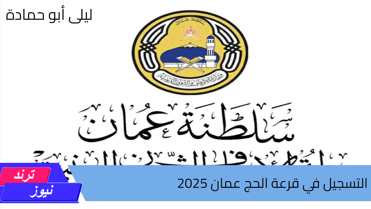 طريقة التسجيل في قرعة الحج عمان 2025 وماهي شروط التسجيل