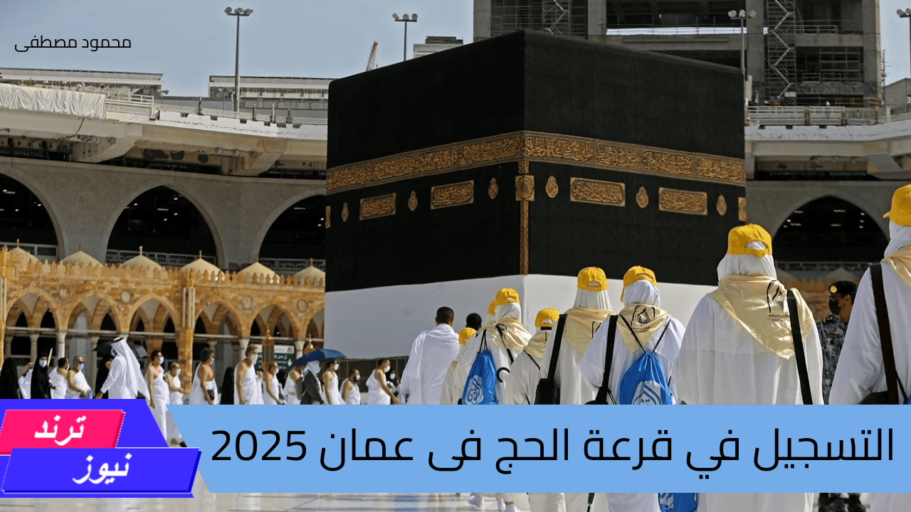 وزارة الأوقاف والشؤون والمقدسات الإسلامية توضح.. رابط التسجيل في قرعة الحج عمان 2025 وشروط التسجيل المطلوبة عبر دائرة الحج والعمرة