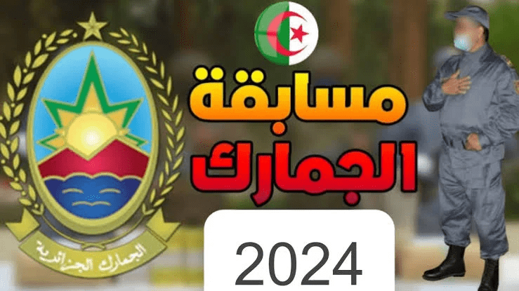 التسجيل في مسابقة توظيف الجمارك 2024 الجزائر douane.gov.dz