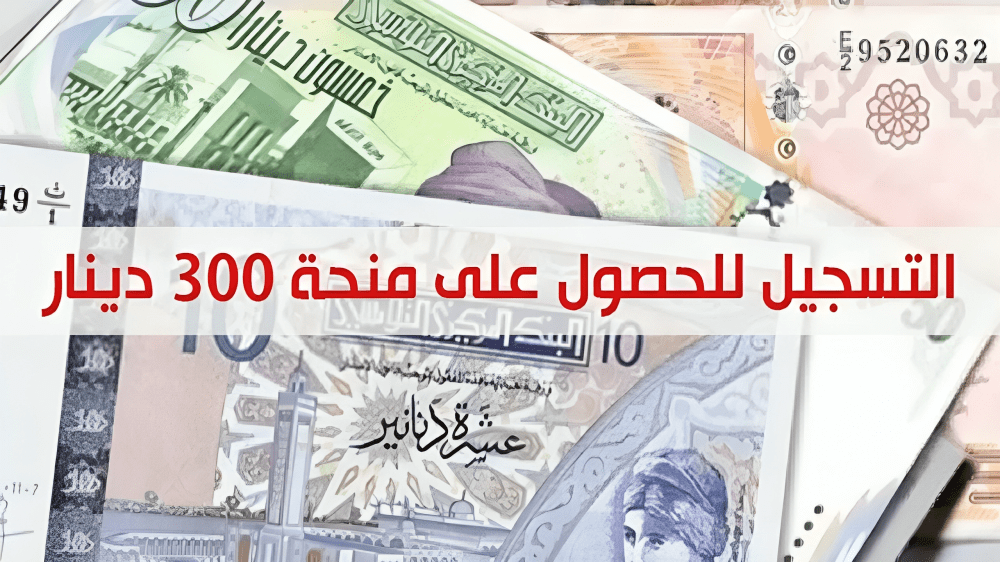 سجل الآن.. رابط التسجيل في منحة 300 دينار بتونس 2024 والمتطلبات اللازمة للتقديم