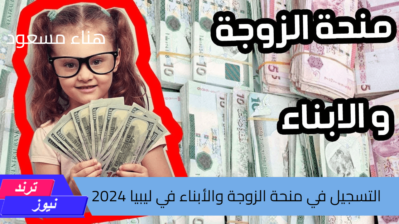 وزارة الشؤون الاجتماعية توضح.. طريقة التسجيل في منحة الزوجة والأبناء في ليبيا 2024 وشروط التقديم المطلوبة