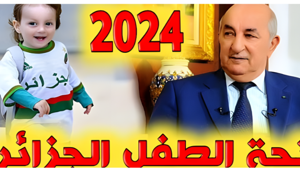 خطوات التسجيل في منحة الطفل الجزائري 2024 عبر msnfcf.gov.dz وشروط التقديم