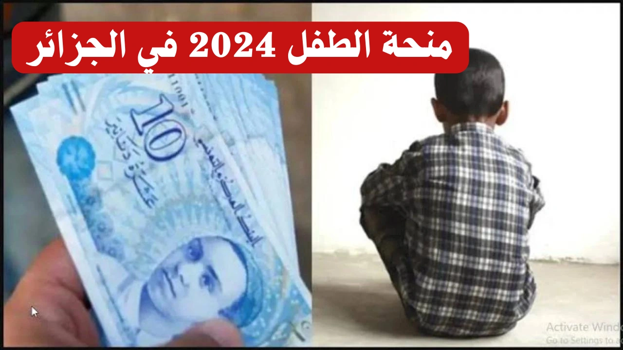 طفلك هيقبض 2000 د.ج شهريًا .. التسجيل في منحة الطفل بالجزائر 2024 ” وزارة العمل والتشغيل والضمان الاجتماعي