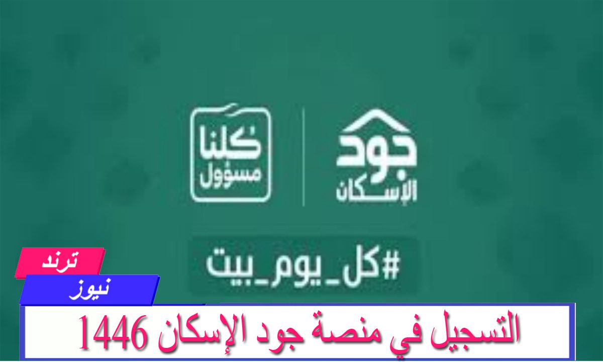 “سجل الان” كيفية التسجيل في منصة جود الإسكان 1446 والشروط اللازمة للتسجيل