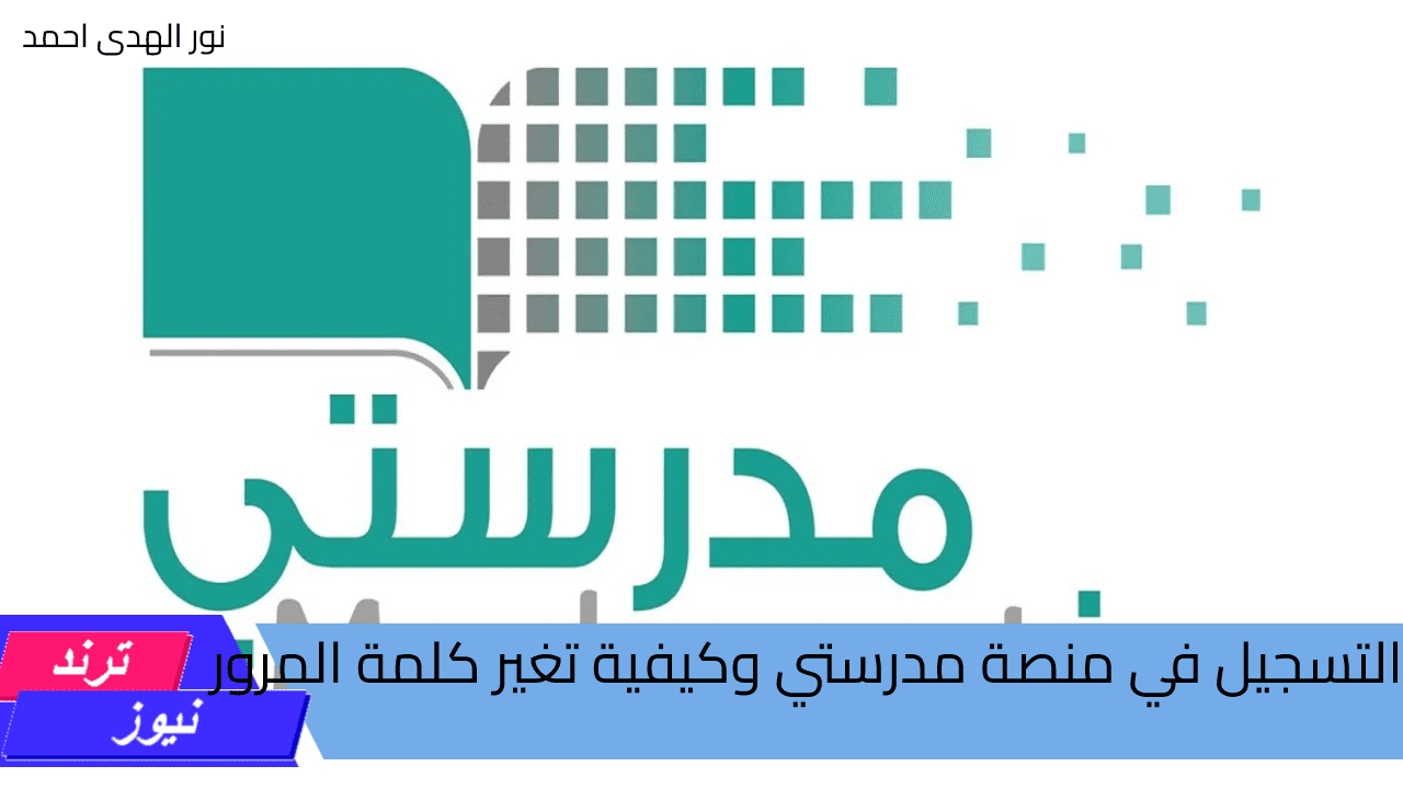 لضمان تجربة تعليمية سلسة.. تعرف على كيفية تسجيل الدخول إلى منصة مدرستي 1446 وطريقة تغيير كلمة المرور