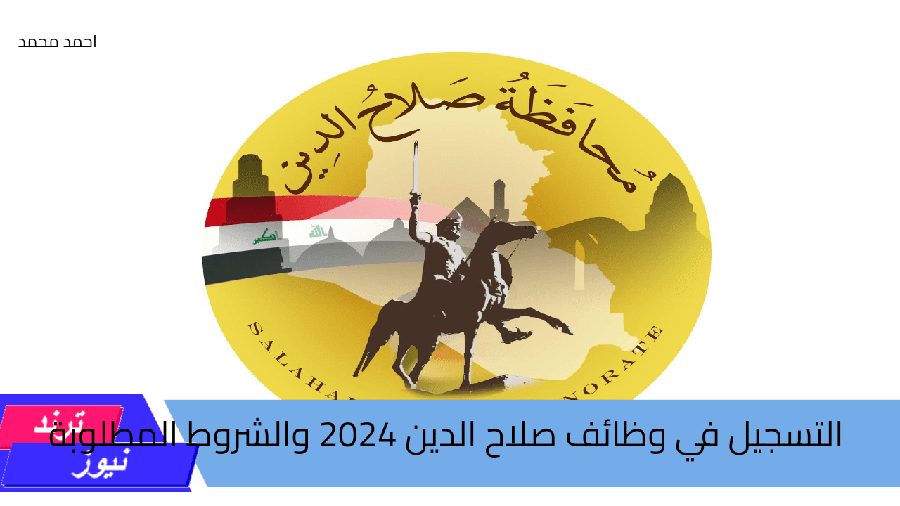 طريقة التسجيل في وظائف صلاح الدين 2024 والشروط المطلوبة