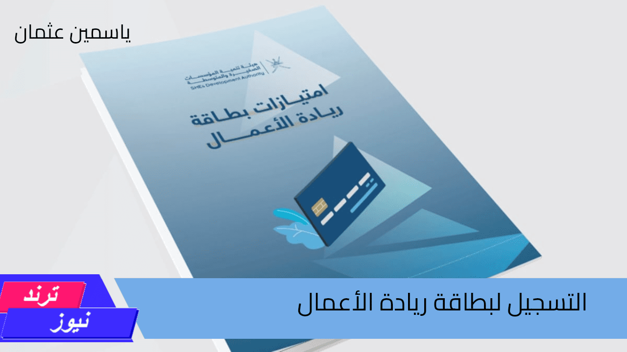 الدليل الشامل.. التسجيل لبطاقة ريادة الأعمال وكيفية استخراجها في عمان 2024